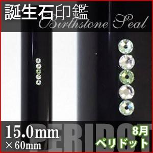黒水牛 スワロフスキー 誕生石 8月 ペリドット 15.0mm 印鑑 作成 ハンコ はんこ 実印 銀行印 デコ印鑑 選べるカラーケース付き