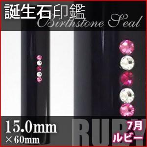 黒水牛 スワロフスキー 誕生石 7月 ルビー 15.0mm 印鑑 作成 ハンコ はんこ 実印 銀行印 デコ印鑑 選べるカラーケース付き