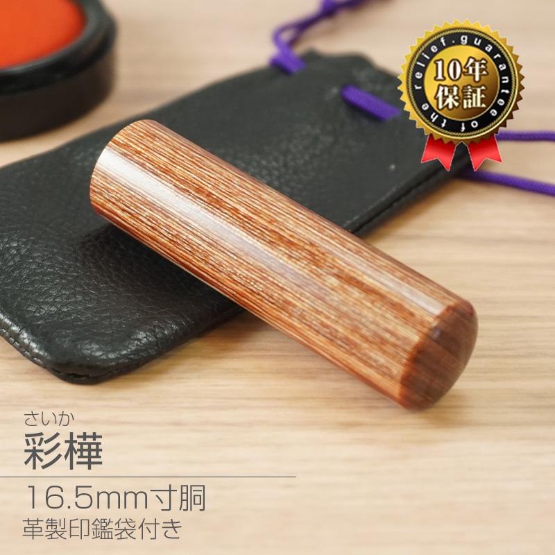 印鑑･はんこ 個人印3本セット　実印： 彩樺(さいか) 15.0mm 銀行印： 彩樺(さいか) 13.5mm 認印： 薩摩本柘 12 個人印鑑３本セット【薩摩本柘】│印鑑通販ハンコマン【公式】