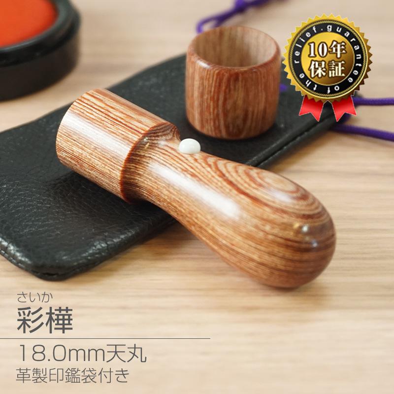 印鑑 作成 彩樺 18.0mm 天丸 キャップ付き 法人実印 代表印 法人印