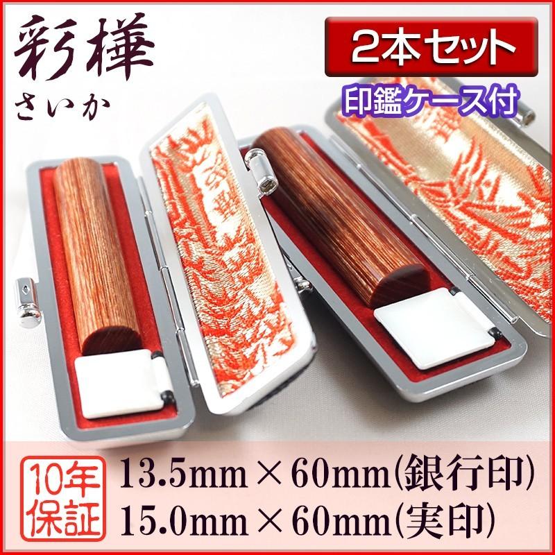 印鑑 作成 個人印 2本セット 彩樺 銀行印13.5mm/実印15.0mm 印鑑ケース付き