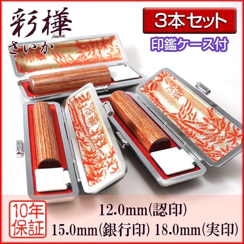 印鑑 作成 個人印 3本セット 彩樺 さいか 認印12.0mm 銀行印15.0mm 実印18.0mm ハンコ 選べる5書体 英語 アルファベット 外国人 即日対応可 丈夫 印鑑ケース付き