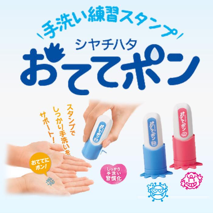 手洗い練習スタンプ おててポン シヤチハタ 全２色 ブルー ピンク｜hankomann