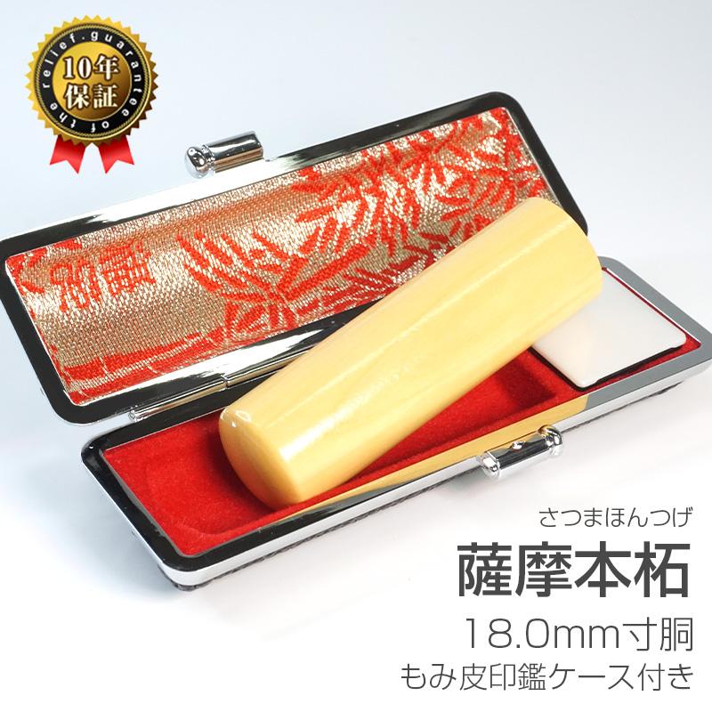 印鑑 個人印 薩摩本柘 18.0mm 実印 ハンコ 選べる5書体 英語 英文字