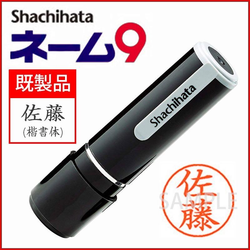 シヤチハタ（Shachihata） シャチハタ ネーム9 個人印 既製品 : 佐藤