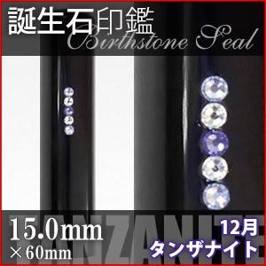 黒水牛 スワロフスキー 誕生石 12月 タンザナイト 15.0mm 印鑑 作成 ハンコ はんこ 実印 銀行印 デコ印鑑 選べるカラーケース付き