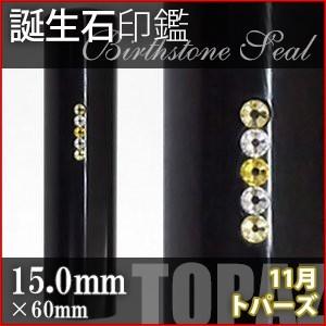 黒水牛 スワロフスキー 誕生石 11月 トパーズ 15.0mm 印鑑 作成 ハンコ はんこ 実印 銀行印 デコ印鑑 選べるカラーケース付き