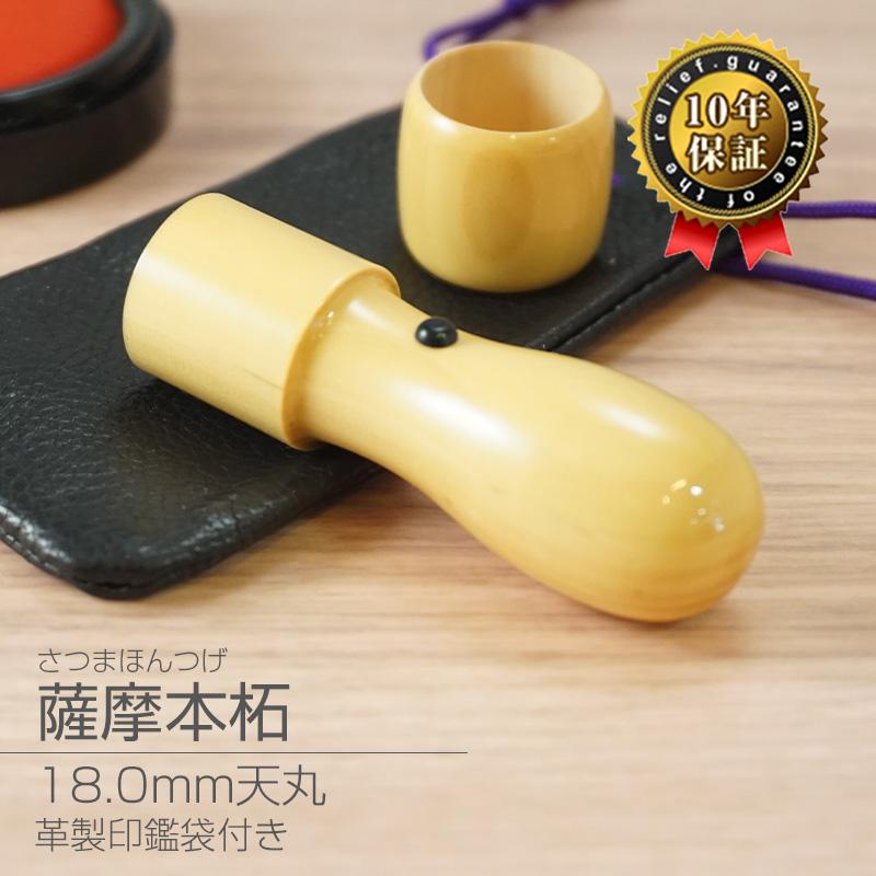 印鑑 作成 薩摩本柘 18.0mm 天丸 キャップ付き 法人実印 代表印 法人印