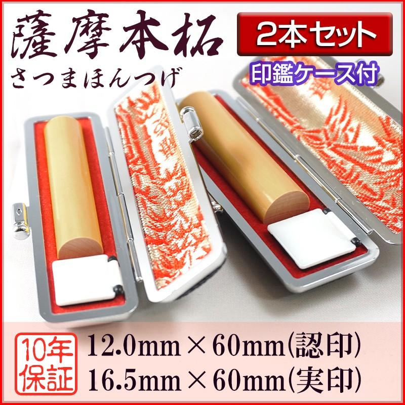 印鑑 作成 個人印 2本セット 薩摩本柘 認印12.0mm/実印16.5mm 印鑑ケース付き