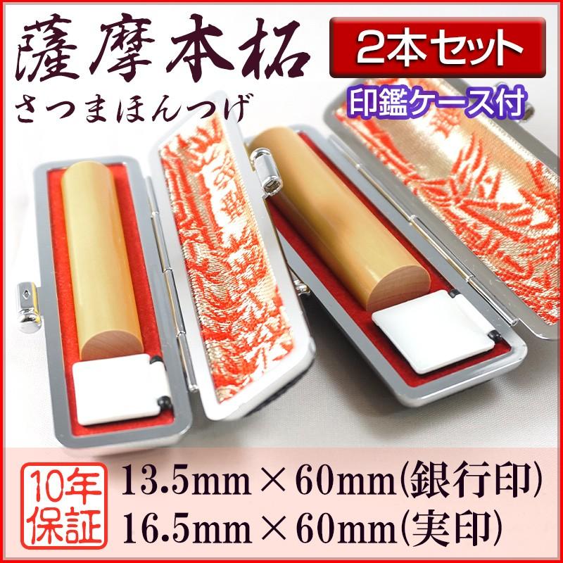 印鑑 作成 個人印 2本セット 薩摩本柘 銀行印13.5mm/実印16.5mm 印鑑ケース付き