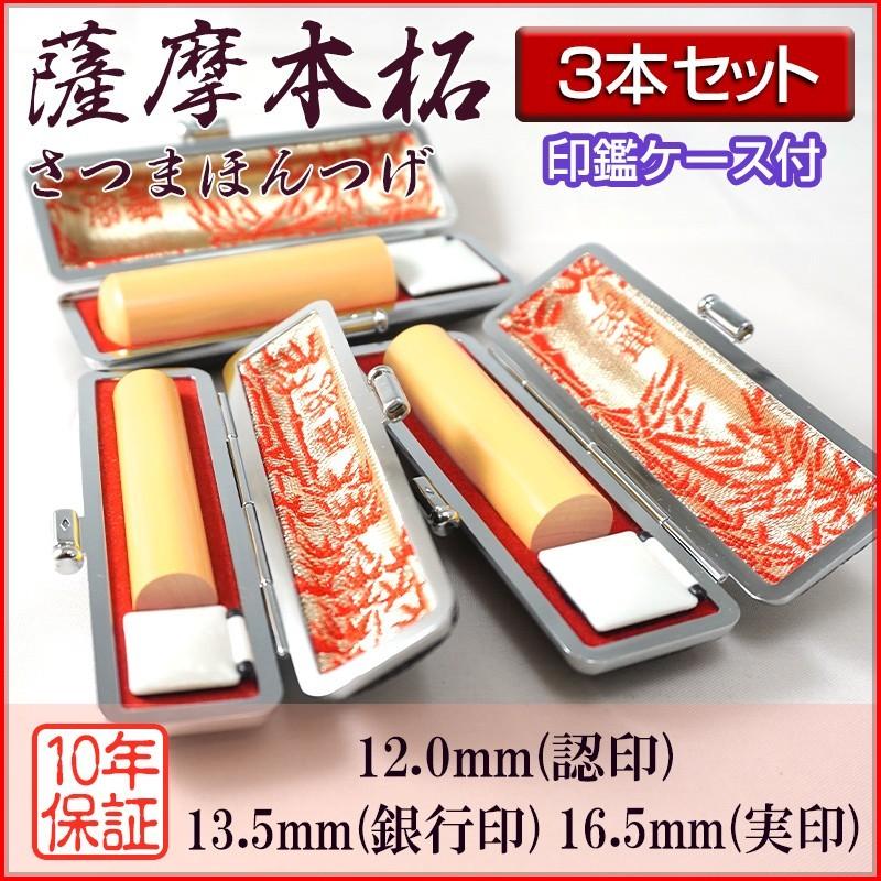 印鑑 作成 個人印 3本セット 薩摩本柘 認印12.0mm 銀行印13.5mm 実印16.5mm ハンコ 選べる5書体 英語 アルファベット 外国人 即日対応可 安心 印鑑ケース付き
