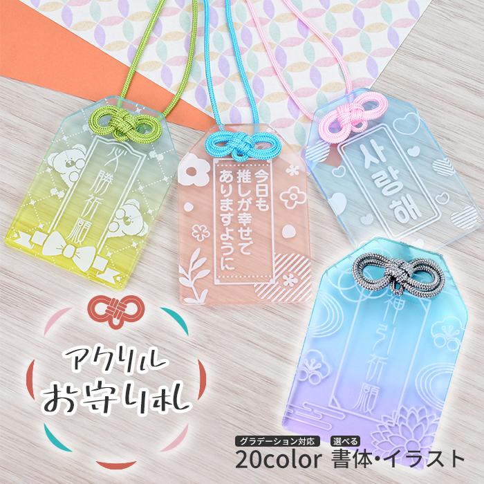 推し活グッズ アクリル お守り 紐 推し活 名入れ キーホルダー 韓国