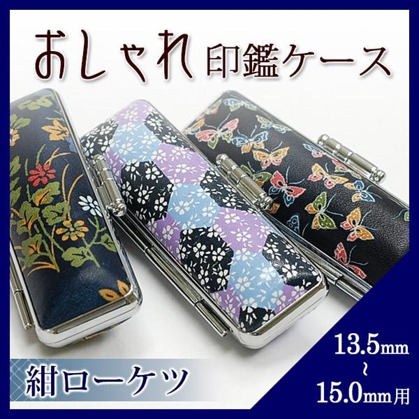 印鑑ケース おしゃれ 朱肉付き 紺ローケツ 13.5mm 15.0mm 用(HK060