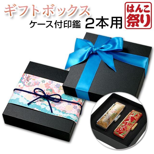 印鑑 はんこ ラッピングボックス (大) ケース付き印鑑 印鑑2本用 (単品