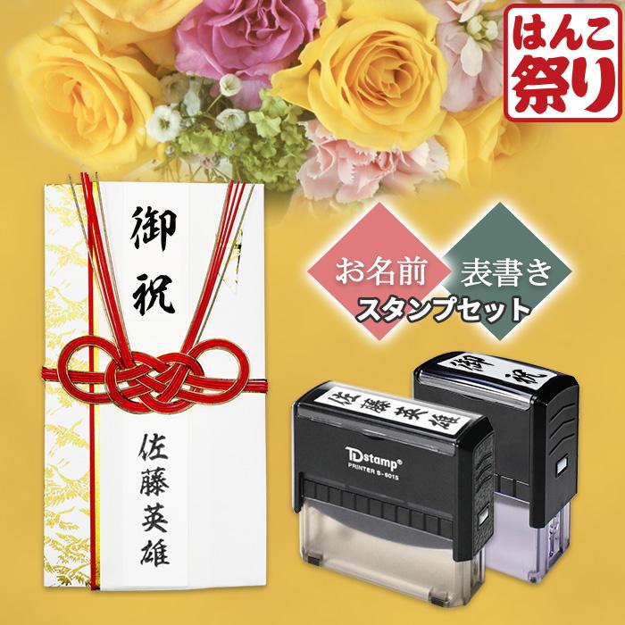 はんこ祭り 慶弔印 (表書き+名前セット) 回転式慶弔印 のし袋用 ゴム印
