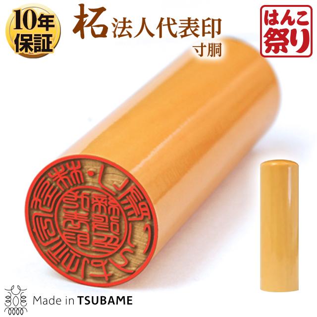 はんこ祭り 印鑑 はんこ 法人印鑑代表者印 柘(寸胴)16.5mm 柘 ( つげ