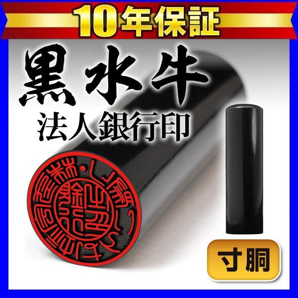 印鑑 はんこ 法人印鑑銀行印 黒水牛(寸胴)18mm 印鑑会社設立 社判 会社印(ゆうメール) (HK030)｜hankomaturi