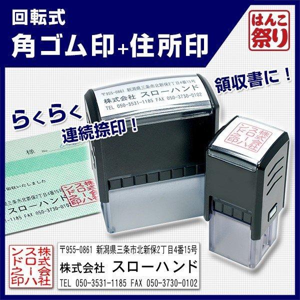 印鑑 はんこ ゴム印 会社印 社判  領収書 住所印 回転式角ゴム印 20.0mm 回転式住所印 セット 角印 送料無料 ( 定形外郵便発送 ) (HK140) TKG｜hankomaturi