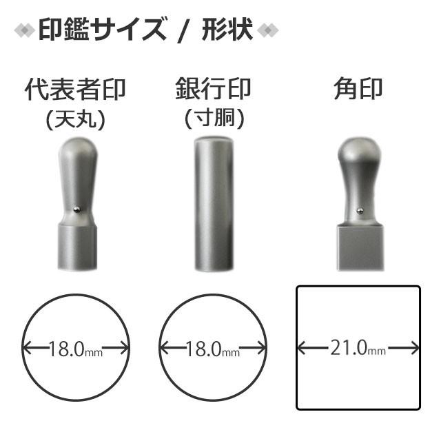法人印鑑 会社印鑑 会社印 チタン 法人3本セット ケース付き 代表者印 (天丸18) 銀行印 (寸胴18) 角印 (21.0) 会社設立 丸印 開業 セット (ゆうパケ発送)(HK300)の画像