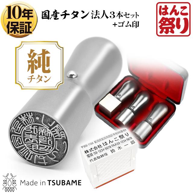 チタン法人印鑑セットC