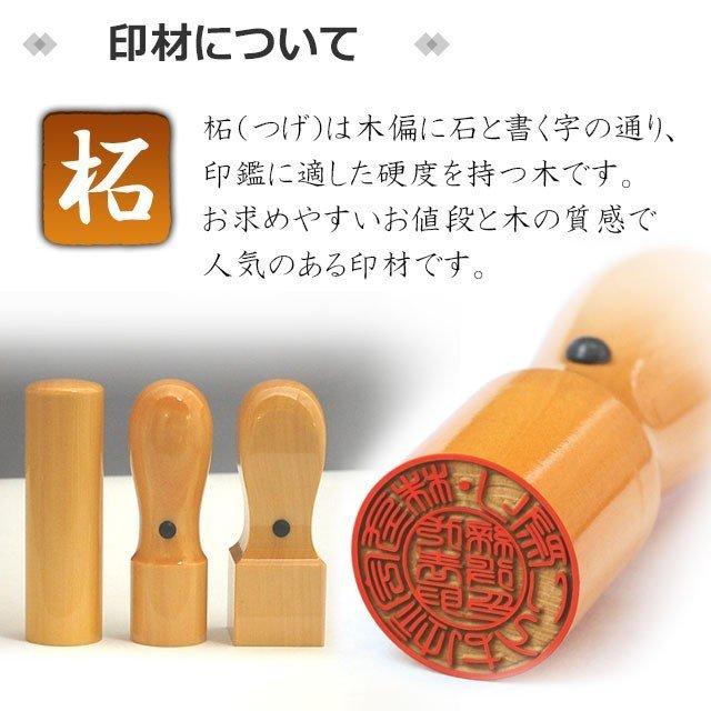 会社印鑑 セット 法人印鑑 柘 法人3本セット 3点セット 代表者印 天丸18.0mm 銀行印 寸胴18.0mm 角印 21.0mm ケース付 丸印 会社設立 (定形外発送)(HK170)TKG｜hankomaturi｜12