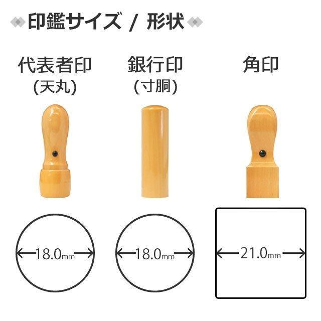 会社印鑑 セット 法人印鑑 柘 法人3本セット 3点セット 代表者印 天丸18.0mm 銀行印 寸胴18.0mm 角印 21.0mm ケース付 丸印 会社設立 (定形外発送)(HK170)TKG｜hankomaturi｜08