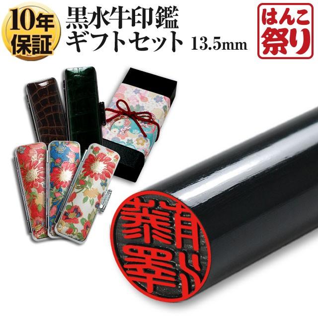 芯持黒水牛印鑑セット　13.5・15mm　蒔絵(龍雲)　印鑑ケース・印鑑箱付き はんこ祭り 印鑑 はんこ 国産黒水牛印鑑 芯持ち 13.5mm (厳選ギフト