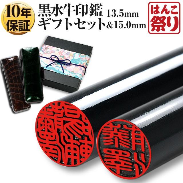 芯持黒水牛印鑑セット　13.5・15mm　蒔絵(龍)　印鑑ケース・印鑑箱付き はんこ祭り 就職祝い 新卒 国産黒水牛印鑑 芯持ち 13.5mm 15.0mm 2本