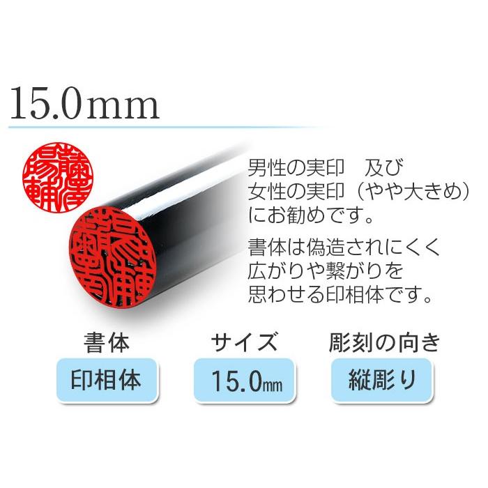 特選 本黒水牛印鑑 芯持ち15㎜ ＆16.5㎜★2本セット　銀行印＆実印サイズ はんこ祭り 印鑑 はんこ 国産黒水牛印鑑 芯持ち 15.0mm (厳選ギフト