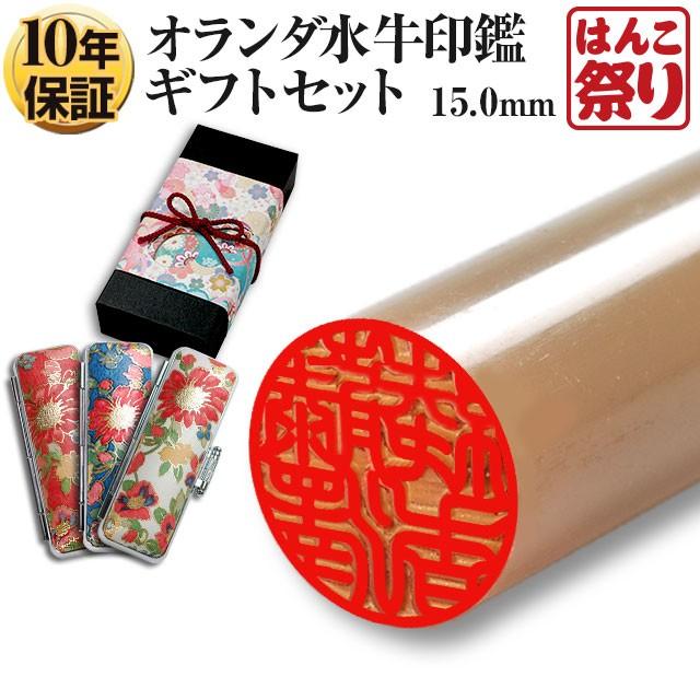 はんこ祭り 印鑑 はんこ オランダ水牛印鑑 純白 15.0mm (新成人ギフト