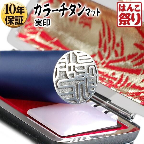 チタン印鑑 実印 印鑑 はんこ カラーチタン印鑑 黒モミケースセット マットブルー 18mm 印鑑チタン 印鑑セット 作成 判子 ハンコ(HK140)