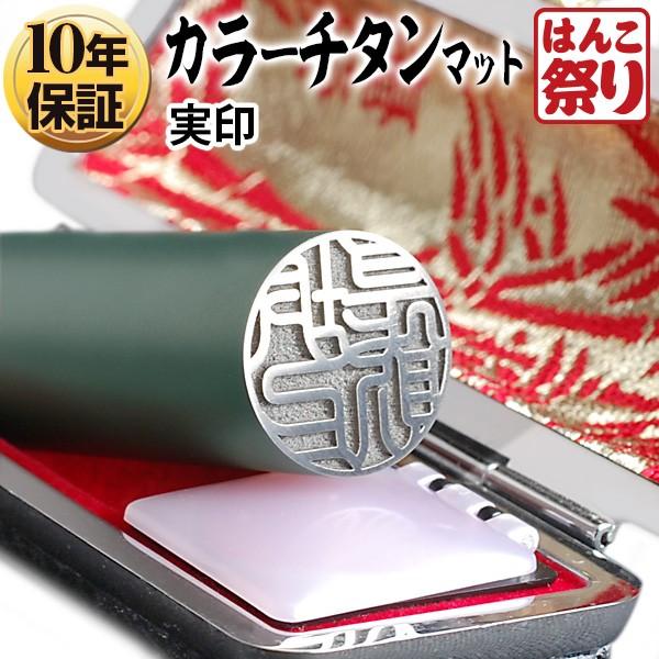 チタン印鑑 実印 印鑑 はんこ カラーチタン印鑑 黒モミケースセット マットグリーン 16.5mm 印鑑セット 作成 判子 ハンコ (ゆうメール) (HK130) 実印 チタン 印鑑 セット 『インペリアルチタン マット