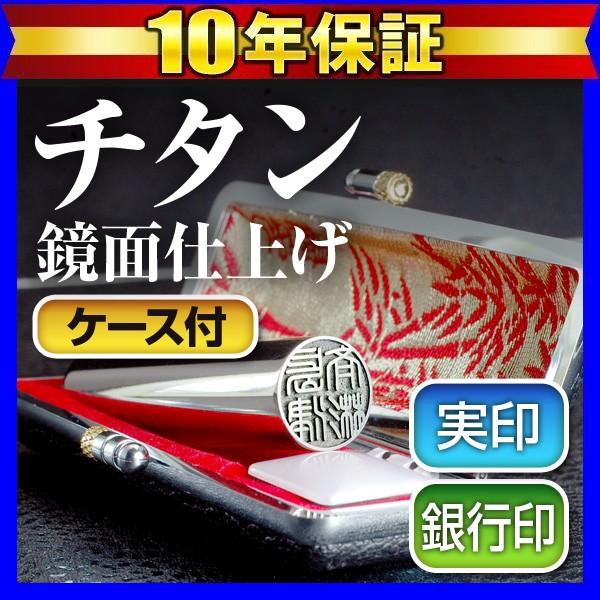 実印 銀行印 チタン印鑑 グロスミラー 黒モミケースセット 13.5mm 印鑑 はんこ 銀行印 認印 印鑑セット 作成 判子 ハンコ (ゆうメール) (HK100) Made in Tsubame