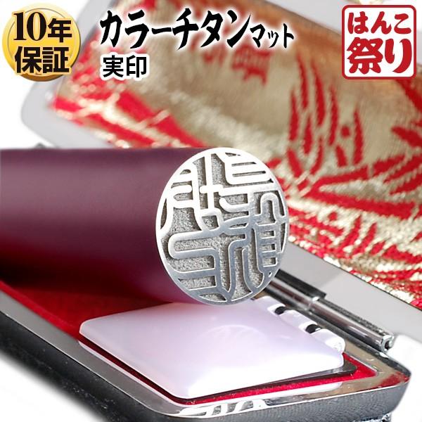 チタン印鑑 実印 印鑑 はんこ カラーチタン印鑑 黒モミケースセット マットパープル 18mm 印鑑チタン 印鑑セット 作成 判子 ハンコ (ゆうメール) (HK140)