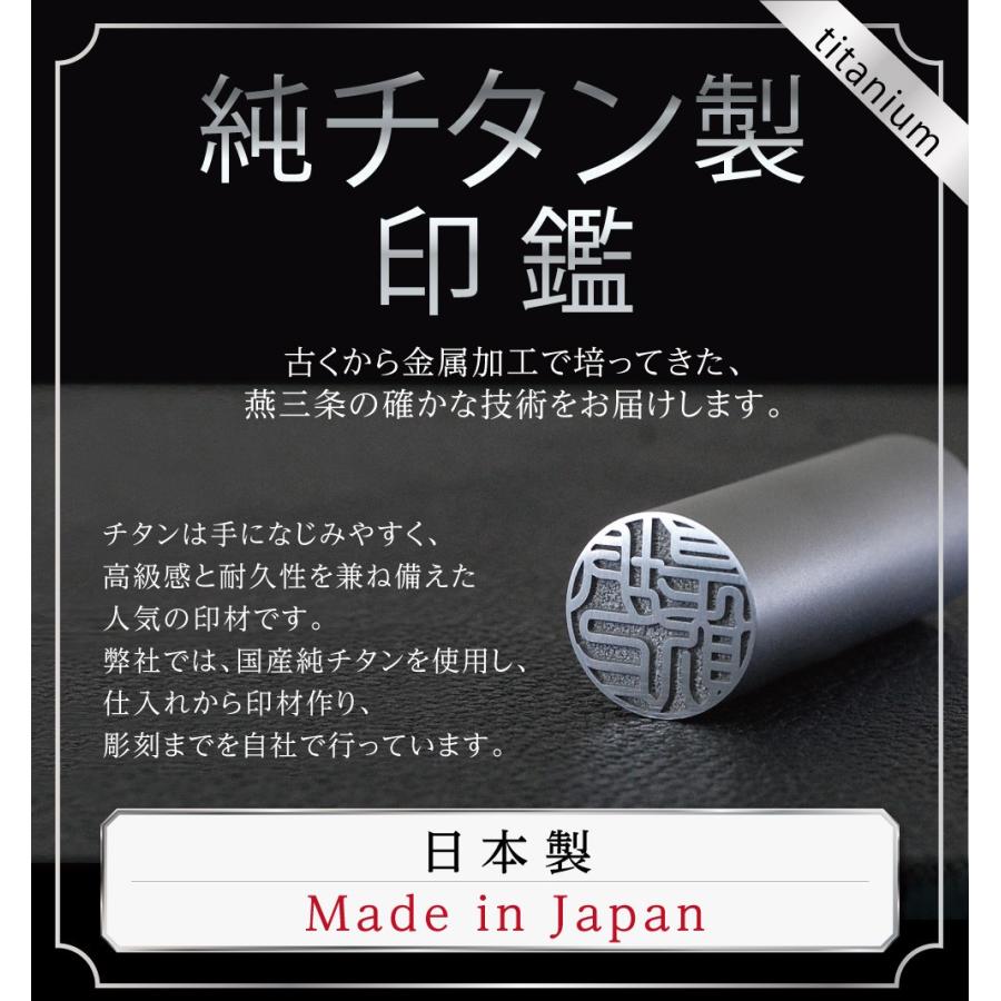 チタン印鑑 実印 印鑑 はんこ マットシルバー 印鑑ケース付 10.5 〜 15.0mm 銀行印 認印 印鑑セット 作成 判子 ハンコ(ゆうメール)(HK110) Made in Tsubame｜hankomaturi｜03