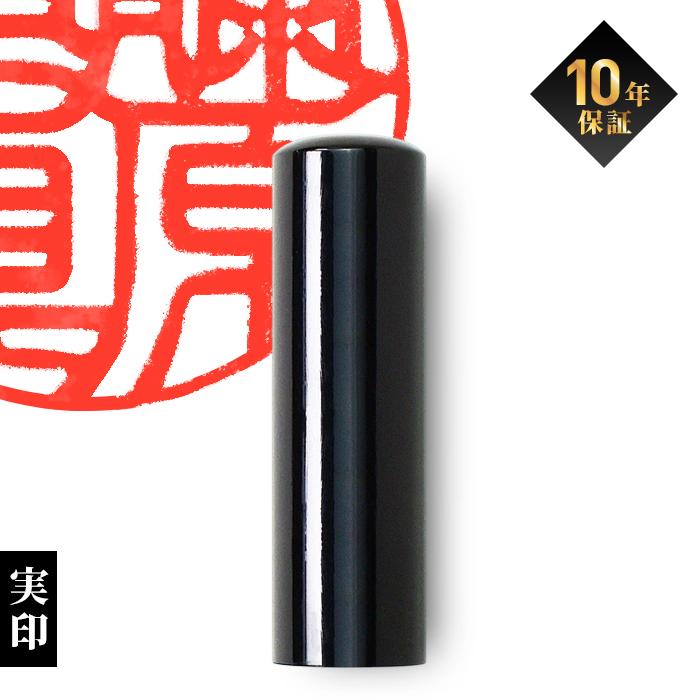 はんこ祭り 印鑑 はんこ 印鑑実印 黒水牛印鑑18mm 印鑑はんこ 実印用