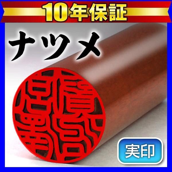はんこ祭り 印鑑 はんこ 印鑑実印 ナツメ印鑑18mm 印鑑はんこ 実印 ハンコ (HK030) : はんこ祭り - 通販 - Yahoo ...