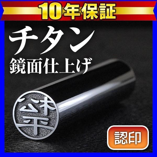 チタン印鑑 印鑑 はんこ グロスミラー 10.5mm 認印用 ハンコ 作成 判子 (HK040) Made in Tsubame | はんこ祭り