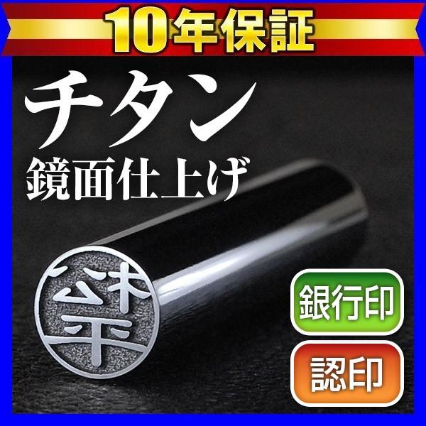 チタン印鑑 印鑑 はんこ グロスミラー 12mm 銀行印用 認印用 作成 判子 ハンコ(HK040) Made in Tsubame | はんこ祭り