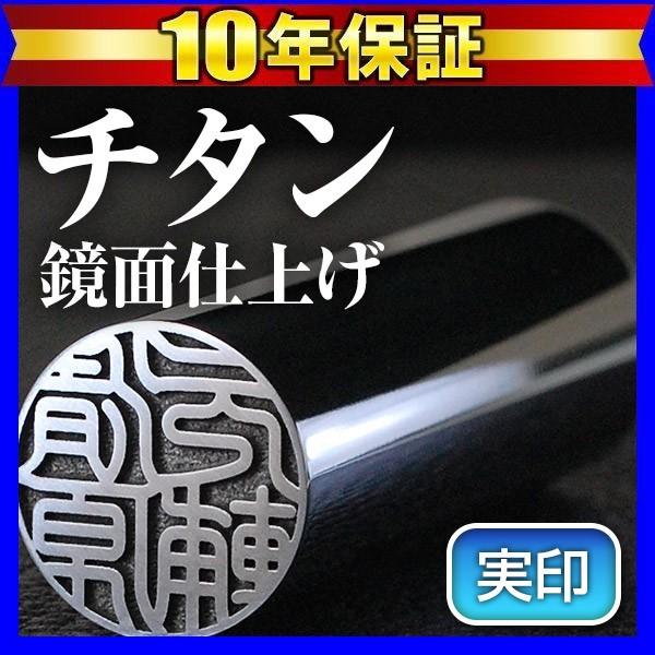 実印用 チタン印鑑 実印 印鑑 はんこ グロスミラー 18mm 作成 判子 ハンコ 銀行印用 Made in Tsubame | はんこ祭り