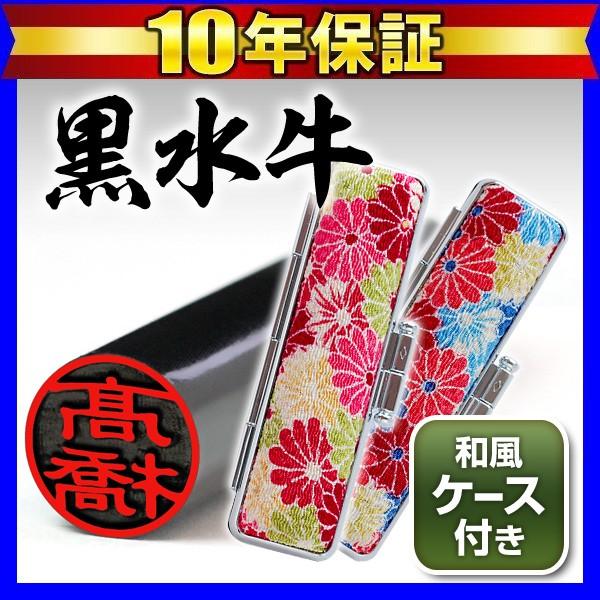 はんこ祭り 印鑑 はんこ 黒水牛印鑑ちりめんケースセット「菊」10.5
