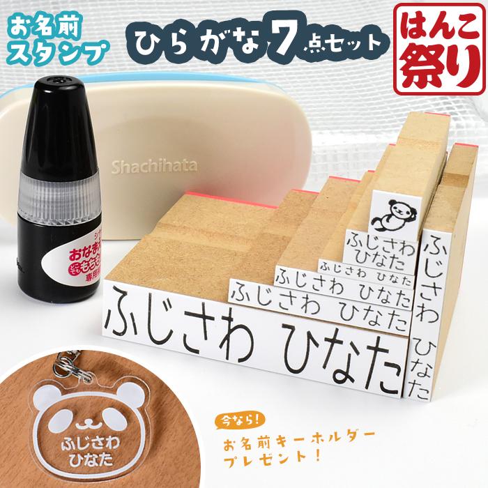 お名前スタンプ (ひらがな 7点セット) ケース付 ひらがな 油性スタンプ ゴム印 布 保育園 幼稚園 小学校 入園 入学 準備 おむつスタンプ (ゆうメール) (HK180) の商品画像