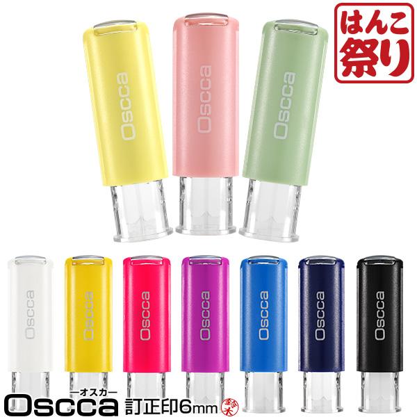 訂正印 印鑑 はんこ キャップレス 回転ネーム印 Oscca オスカ (訂正印) 6mm 豆印 小さい印鑑 修正 ゴム印 認印 回転式(HK020)（Yahoo!・はんこ祭り）