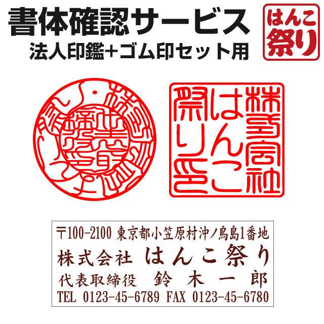 はんこ祭り 印鑑 はんこ 【法人印鑑+ゴム印セット用】書体確認サービス 