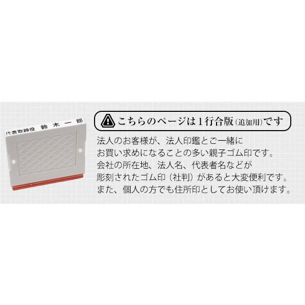 ゴム印 住所印 セパレートスタイル 1行合版ゴム印 （追加用） 会社印 スタンプ ゴム印 オーダー 印鑑 はんこ (gom-s)(ゆうメール)(HK030)｜hankomaturi｜03