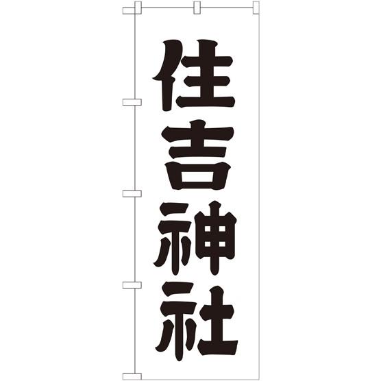 〔G〕 住吉神社 のぼり GNB-1902150 11,000円以上 送料無料｜hankonoikkokudo