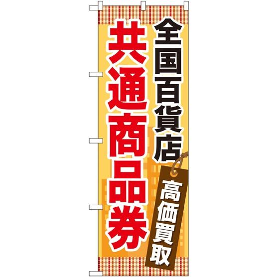 〔G〕 全国百貨店共通商品券 のぼり GNB-2082122 11,000円以上 送料無料｜hankonoikkokudo