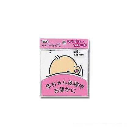 光 ファミリープレート 赤ちゃん就寝中お静かに 100mm 100mm 1 5mm Kp102 2 Hikari H14 0951 はんこの一刻堂 通販 Yahoo ショッピング