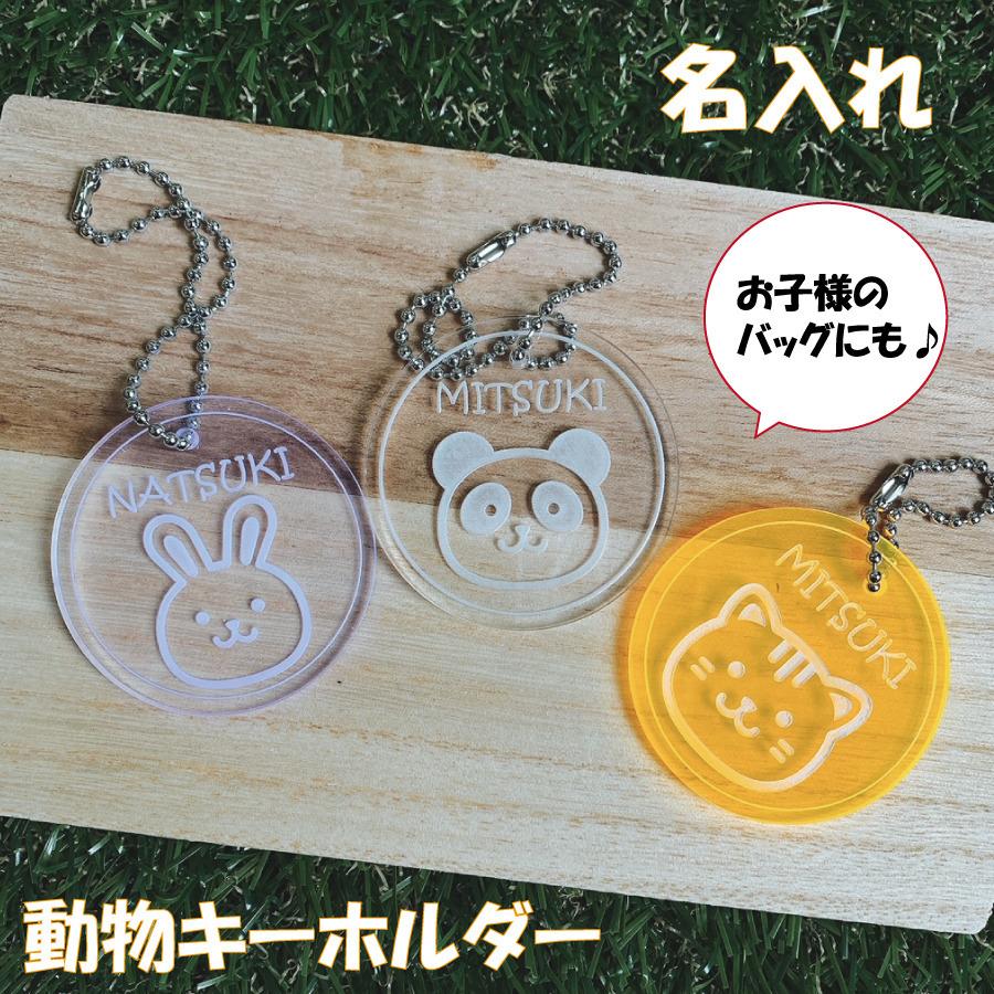 キーホルダー 名入れ 彫刻 動物プレート 集光アクリル 透明アクリル