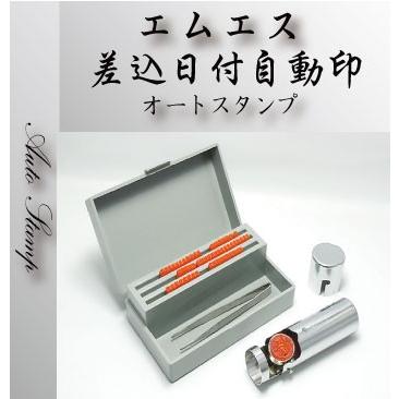 自動印 印鑑はんこ エムエス 差込日付 印面 ４号丸 １２mmf 金属 今だけ